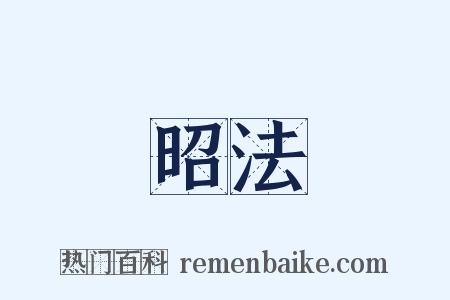 昭法是什么意思的图片